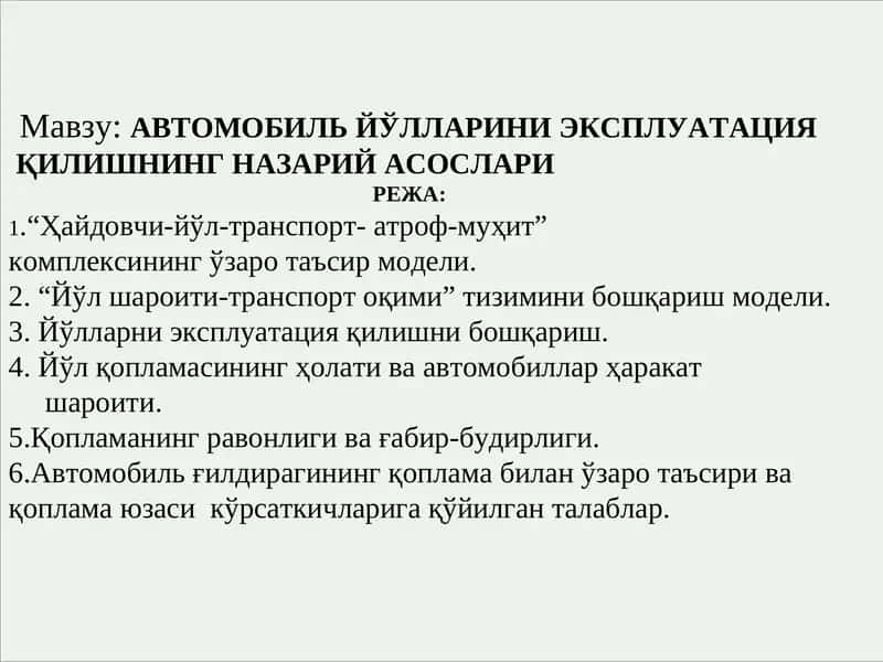 АВТОМОБИЛЬ ЙЎЛЛАРИНИ ЭКСПЛУАТАЦИЯ