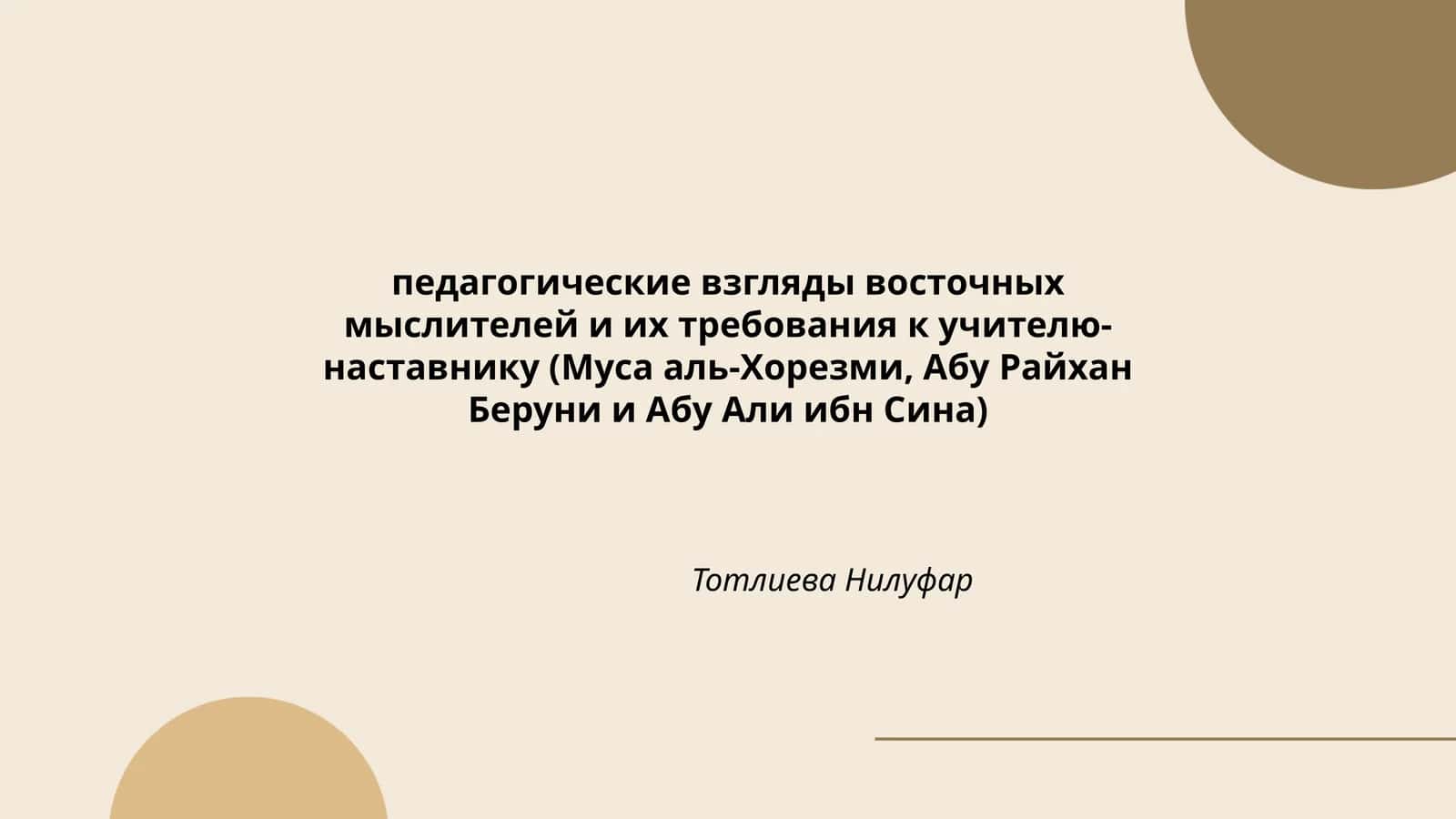 Педагогические взгляды восточных мыслителей и их требования к учителю- наставнику