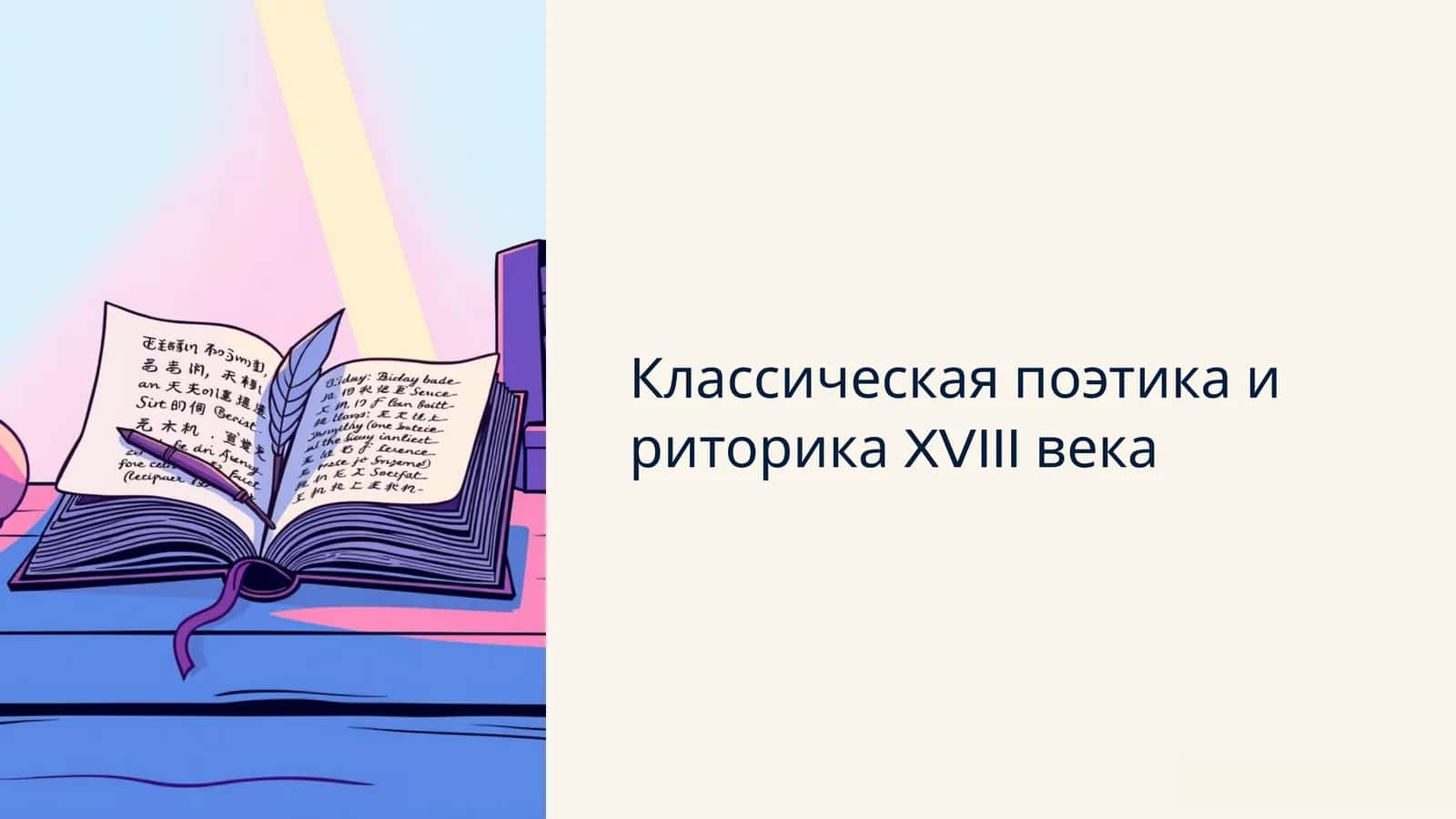 Классическая поэтика и риторика XVIII века