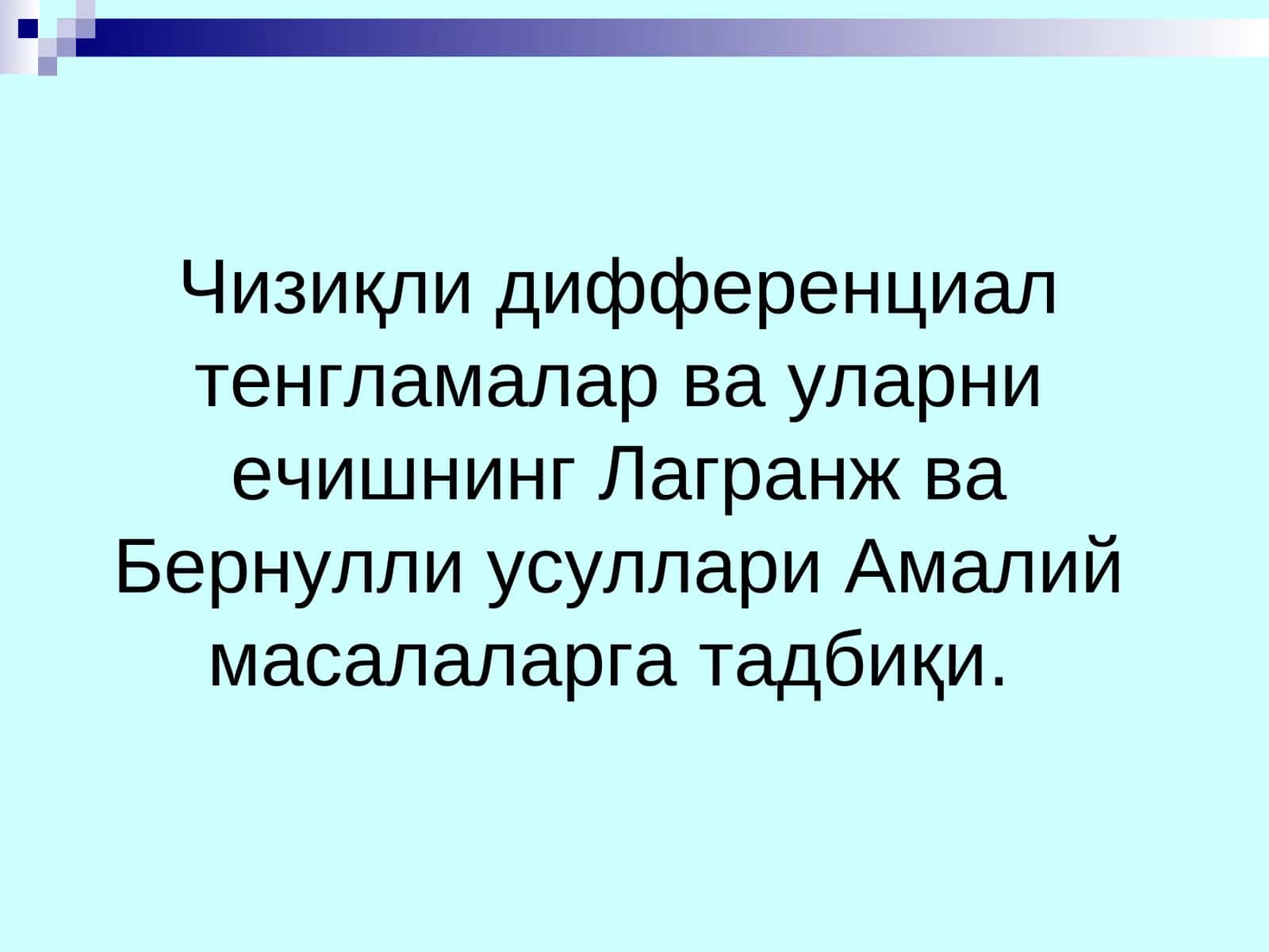 Чизиқли дифференциал тенгламалар ва уларни ечишнинг Лагранж ва Бернулли уcуллари