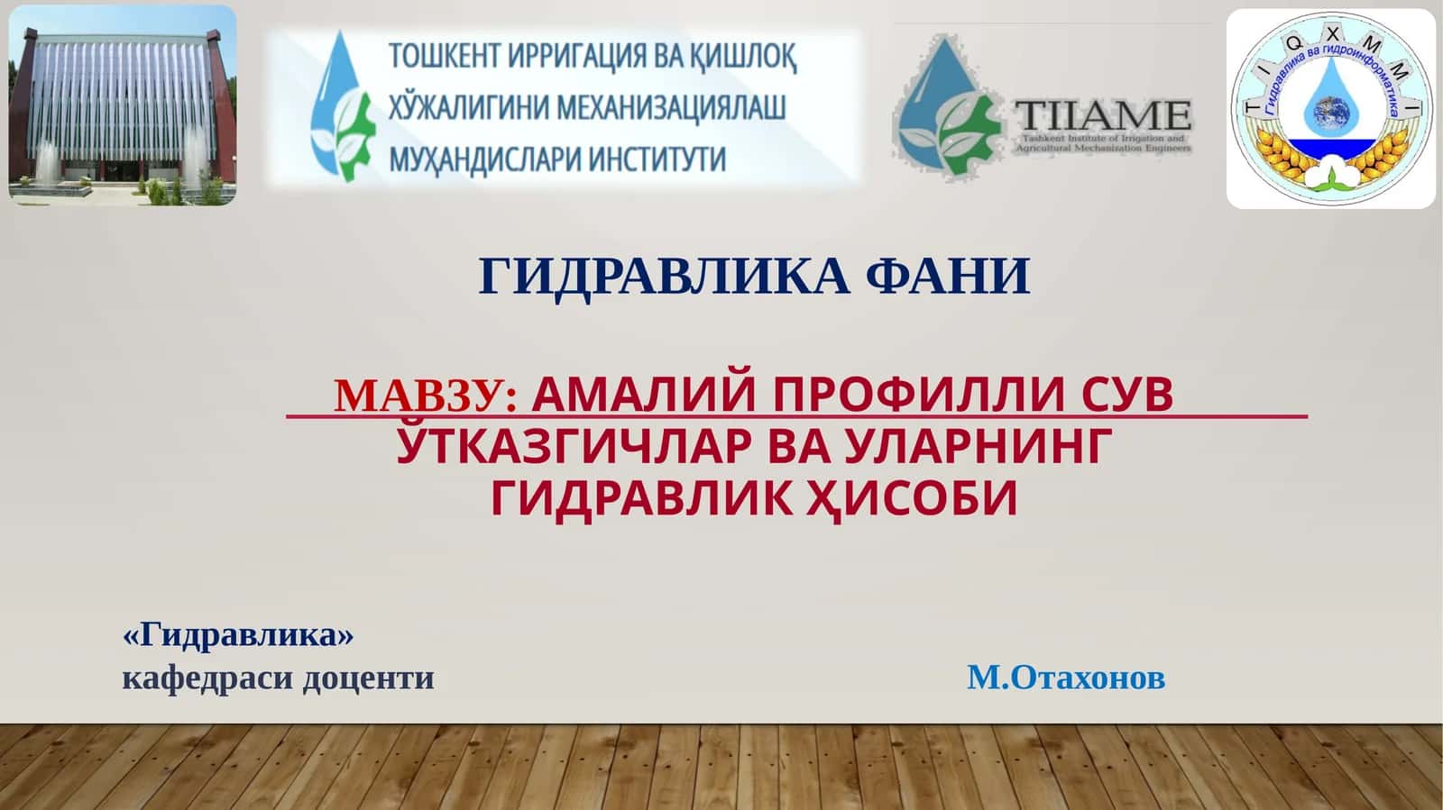 АМАЛИЙ ПРОФИЛЛИ СУВЎТКАЗГИЧларвауларнинггидравликҳисоби