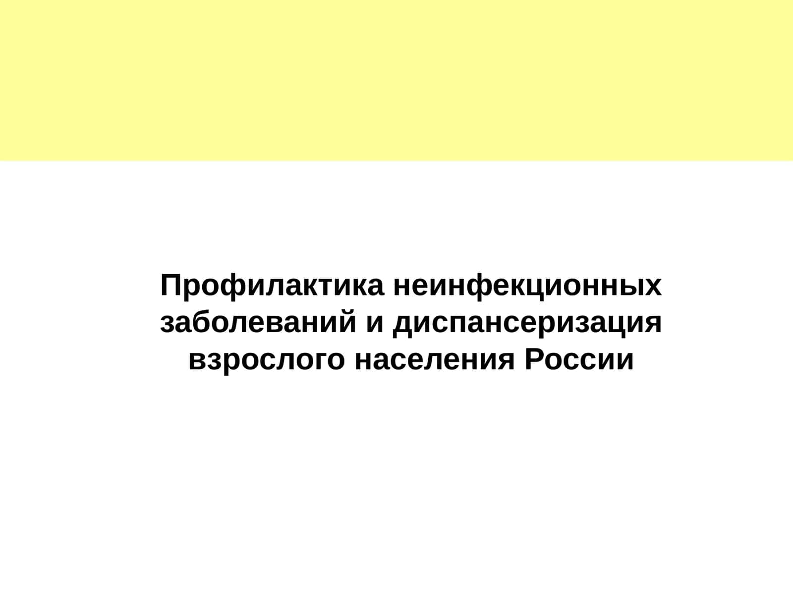 Профилактика неинфекционных заболеваний и диспансеризация взрослого населения России