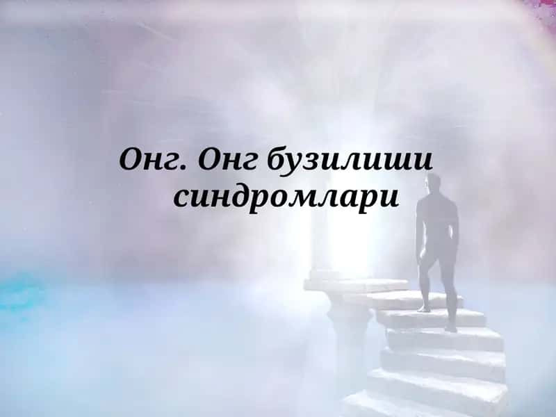 Онг бузилиши синдромлари