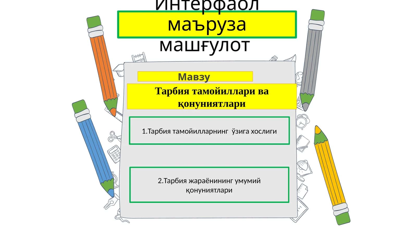 Тарбиятамойилларивақонуниятлари