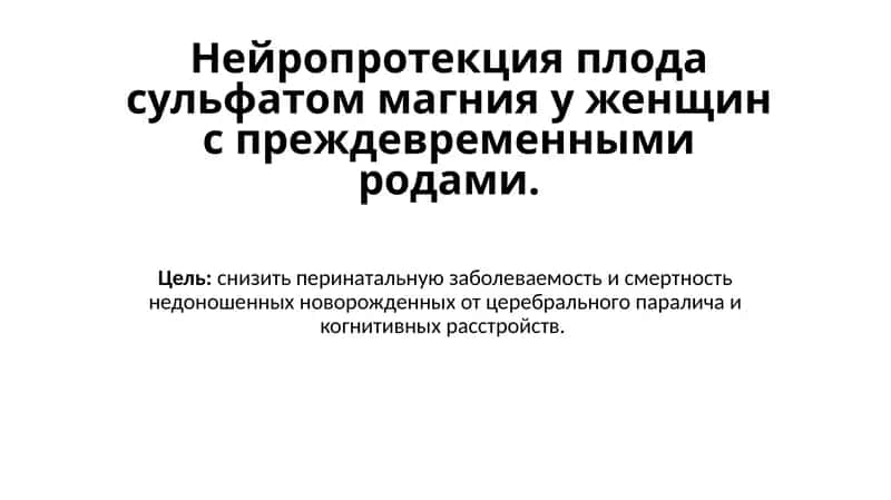Нейропротекцияплода сульфатом магния