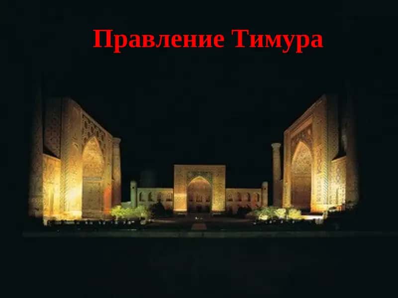 Правление Тимура