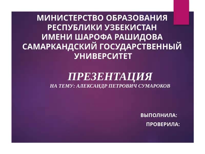 Презентация на тему "Александр Петрович Сумароков"