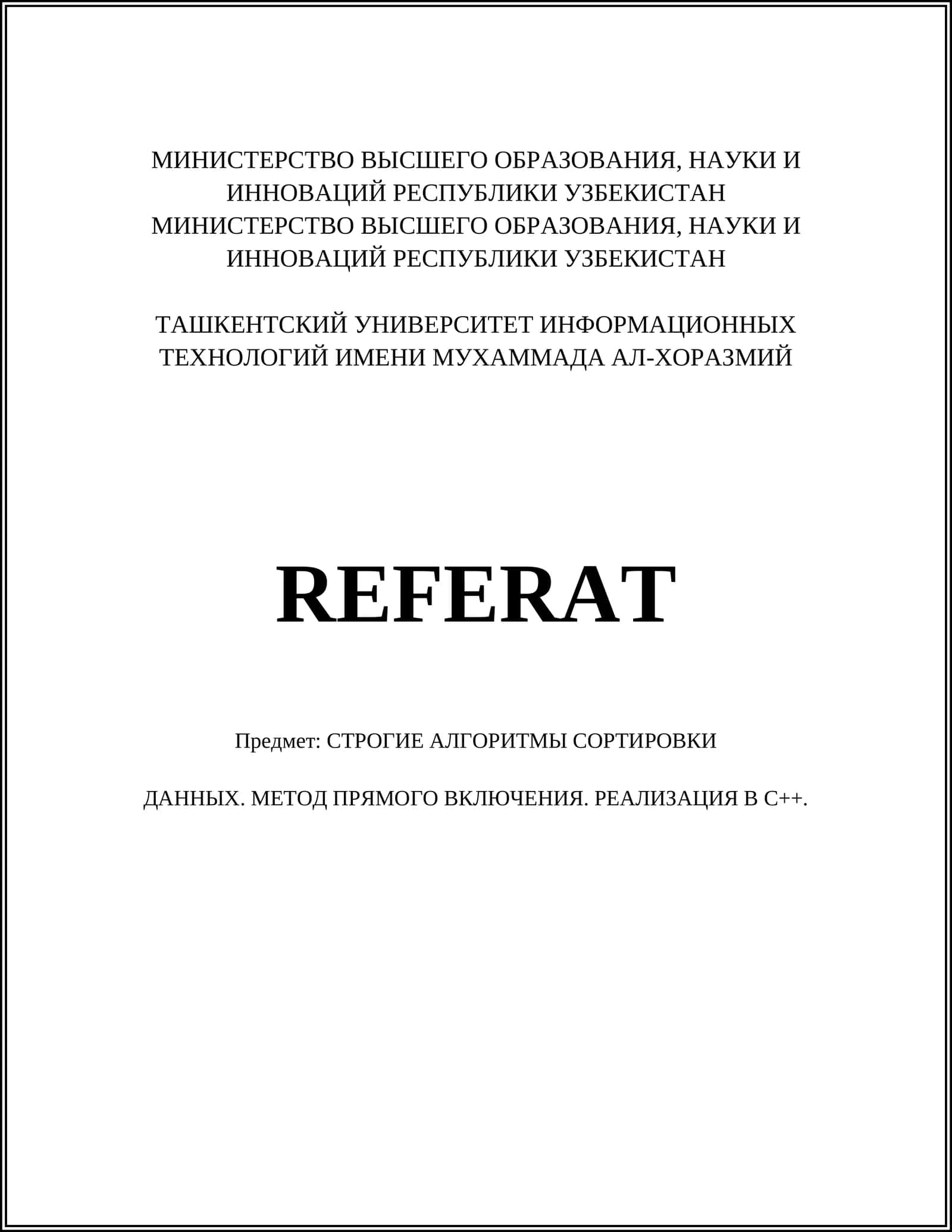 СТРОГИЕ АЛГОРИТМЫ СОРТИРОВКИ ДАННЫХ. МЕТОД ПРЯМОГО ВКЛЮЧЕНИЯ. РЕАЛИЗАЦИЯ В С++