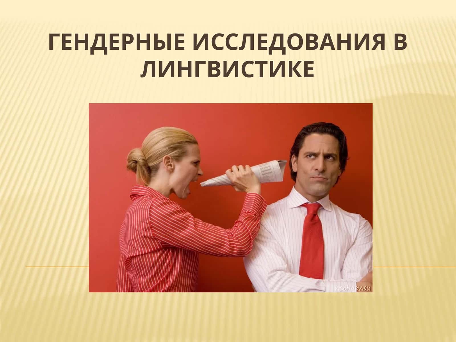 Гендерные исследования в лингвистике