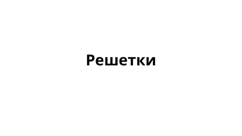 Решетки