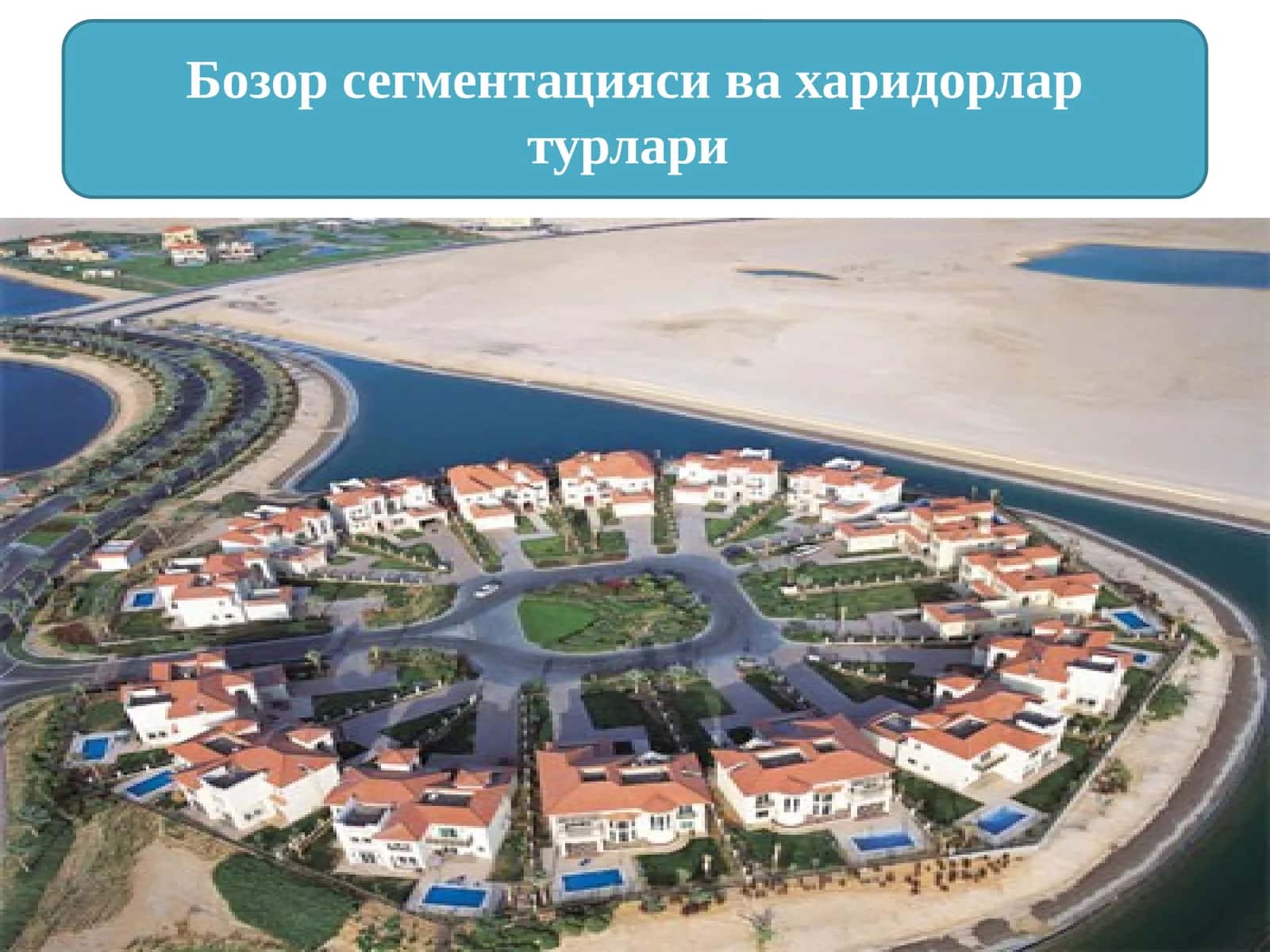 Бозор сегментацияси ва харидорлар турлари