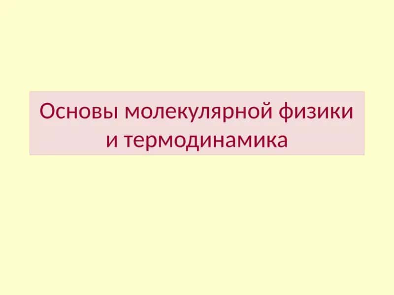 Основы молекулярной физики и термодинамика