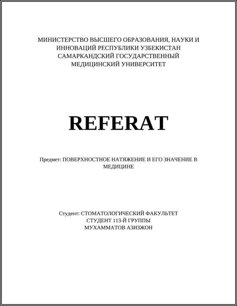 ПОВЕРХНОСТНОЕ НАТЯЖЕНИЕ И ЕГО ЗНАЧЕНИЕ В МЕДИЦИНЕ