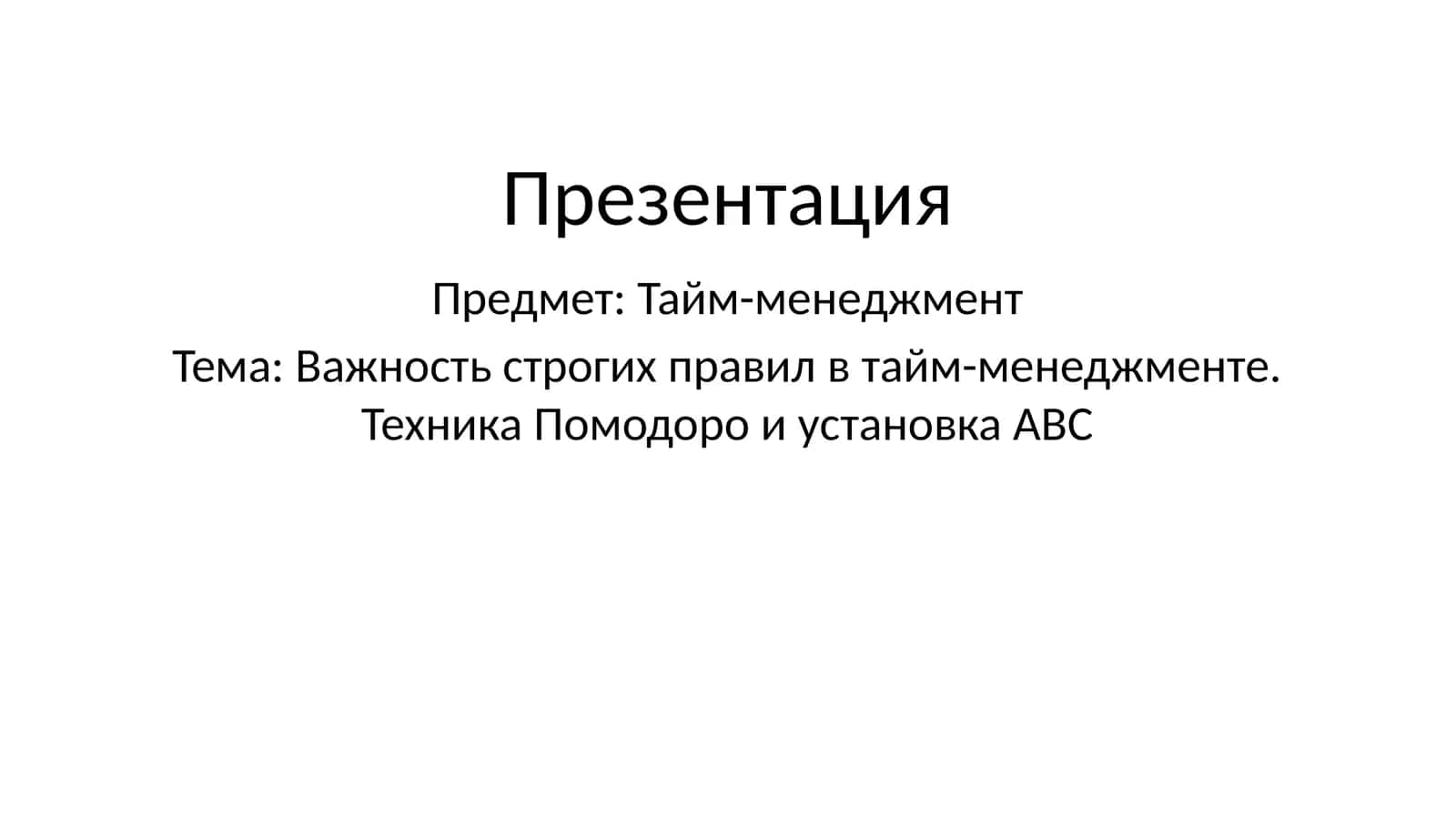 Важность строгих правил в тайм-менеджменте. Техника Помодоро и установка ABC