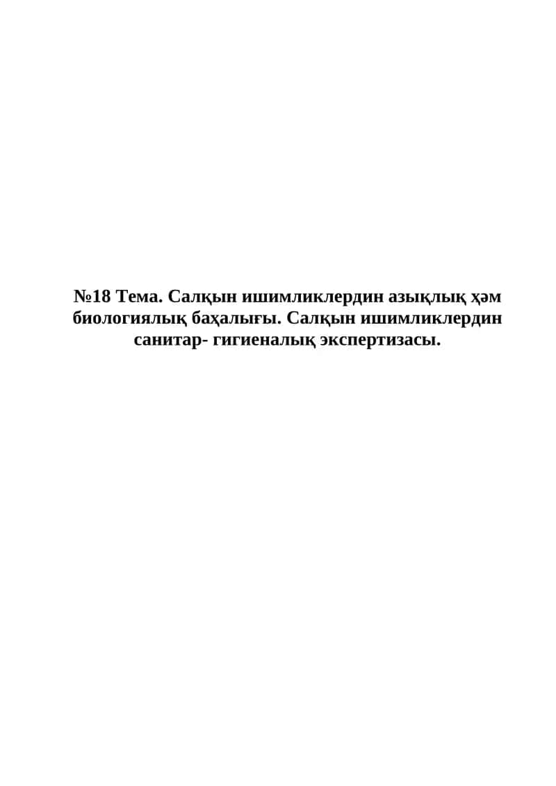 Салқын ишимликлердин азықлық ҳәм биологиялық баҳалығы. Салқын ишимликлердин санитар- гигиеналық экспертизасы