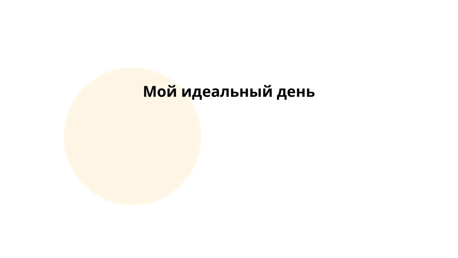 Мой идеальный день