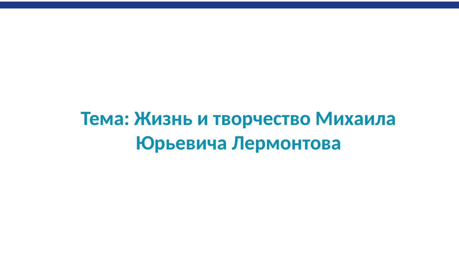 Жизнь и творчество Михаила Лермонтова