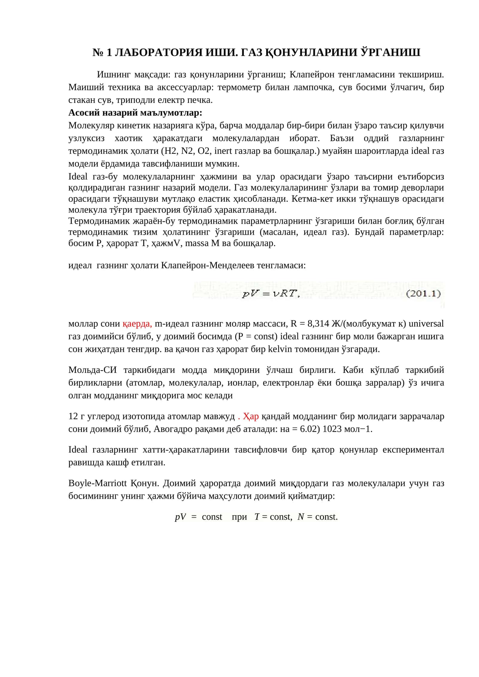 ЛАБОРАТОРИЯ ИШИ. ГАЗ ҚОНУНЛАРИНИ ЎРГАНИШ