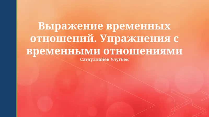 Выражение временных отношений. Упражнения с временными отношениями
