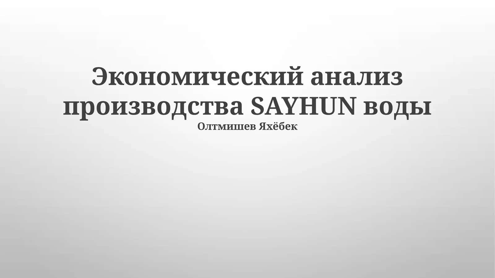Экономический анализ производства SAYHUN воды