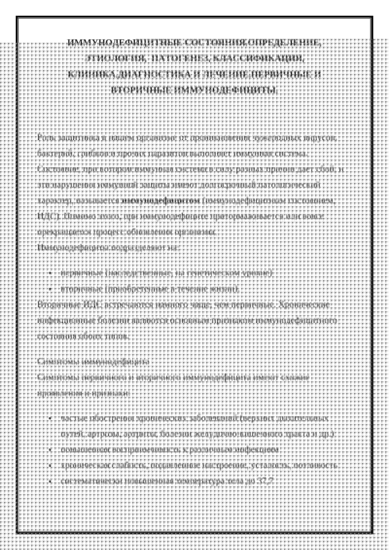 Иммунодефицитные состояния