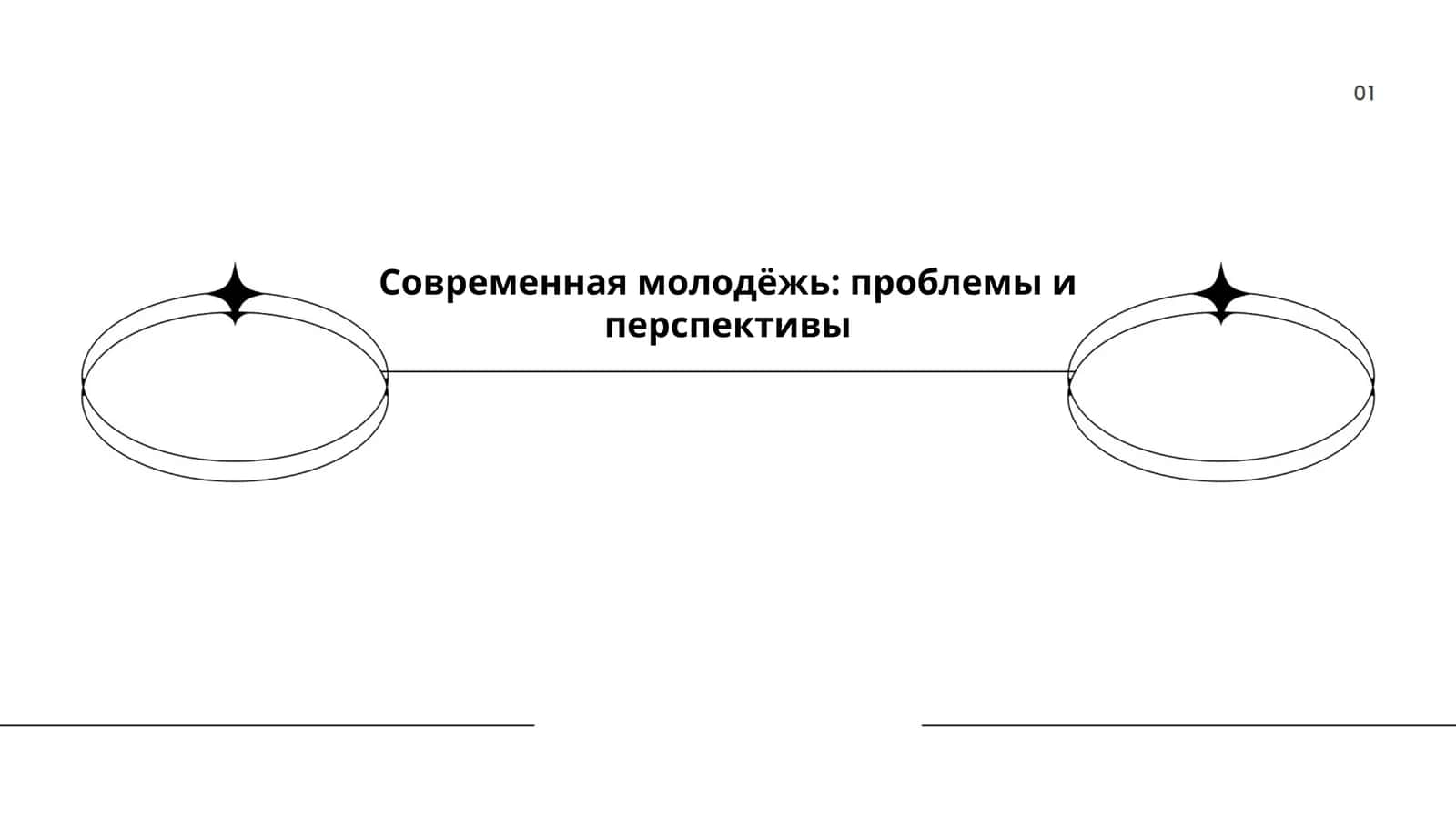 Современная молодёжь: проблемы и перспективы