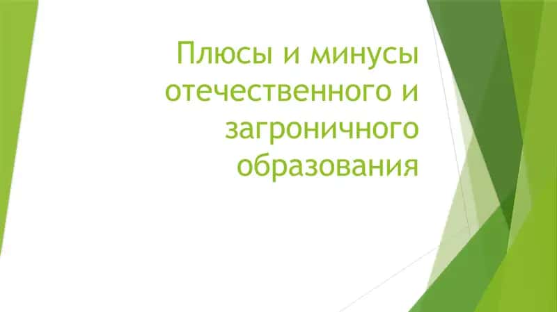 Плюсы и минусы отечественного и загроничного образования