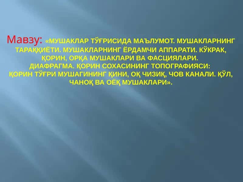 МУШАКЛАР ТЎҒРИСИДА МАЪЛУМОТ. МУШАКЛАРНИНГ ТАРАҚҚИЁТИ. МУШАКЛАРНИНГ ЁРДАМЧИ АППАРАТИ. КЎКРАК, ҚОРИН, ОРҚА МУШАКЛАРИ ВА ФАСЦИЯЛАРИ. ДИАФРАГМА. ҚОРИН СОХАСИНИНГ ТОПОГРАФИЯСИ: ҚОРИН ТЎҒРИ МУШАГИНИНГ ҚИНИ, ОҚ ЧИЗИҚ, ЧОВ КАНАЛИ. ҚЎЛ, ЧАНОҚ ВА ОЁҚ МУШАКЛАРИ