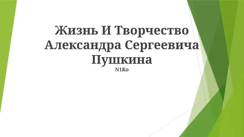 Жизнь И Творчество Александра Сергеевича Пушкина