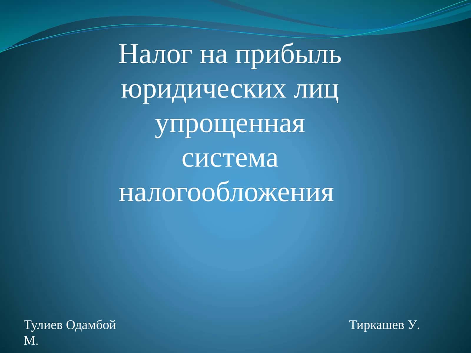 Упрощенная система налогообложения