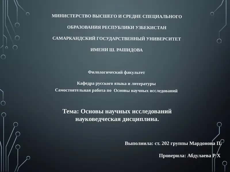 Основы научных исследований