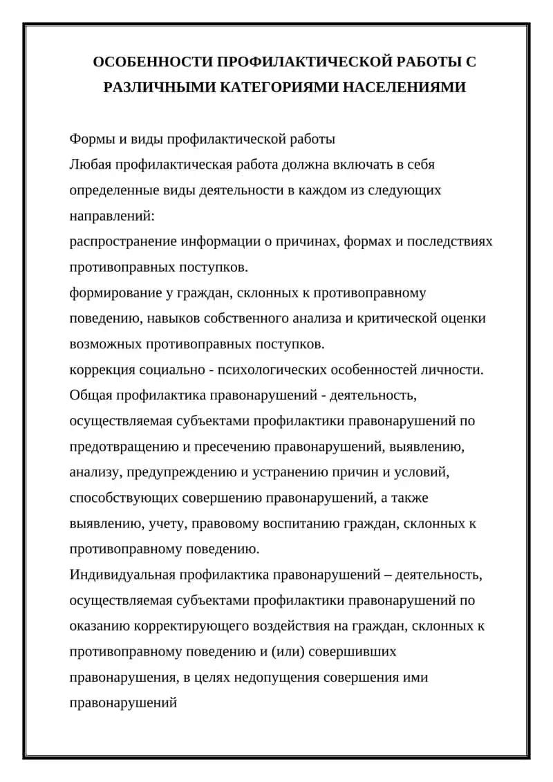Особенности профилактической работы с различными категориями населения
