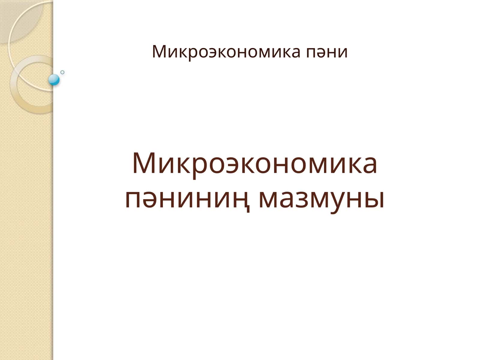 Микроэкономика пәниниң мазмуны