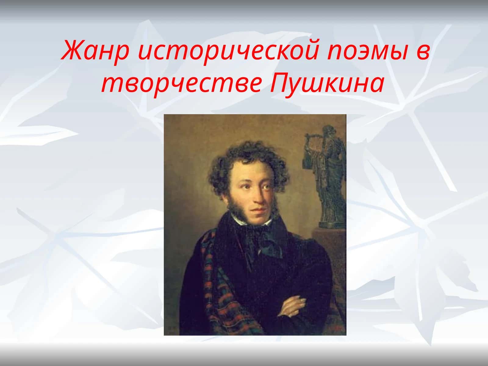 Повесть «Капитанская дочка»