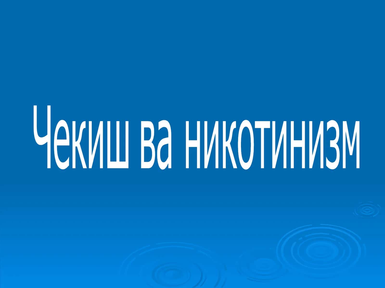 Инсоннинг замонавий ҳаёт тарзида чекиш