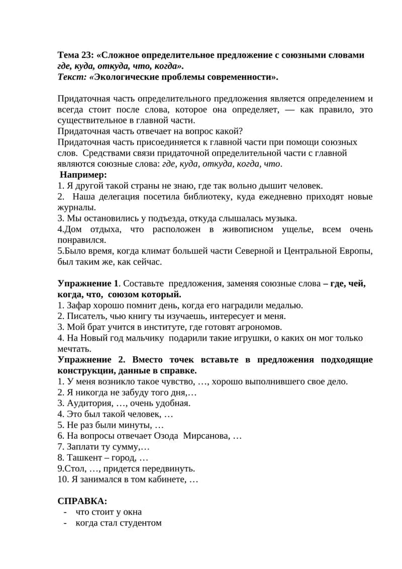 Сложное определительное предложение с союзными словами