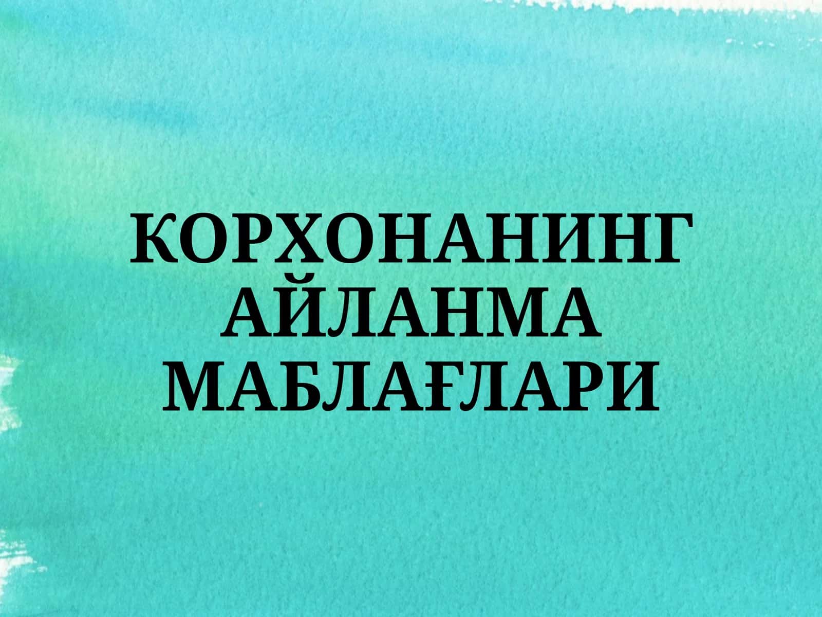 Korxonaning aylanma mablagʻlari