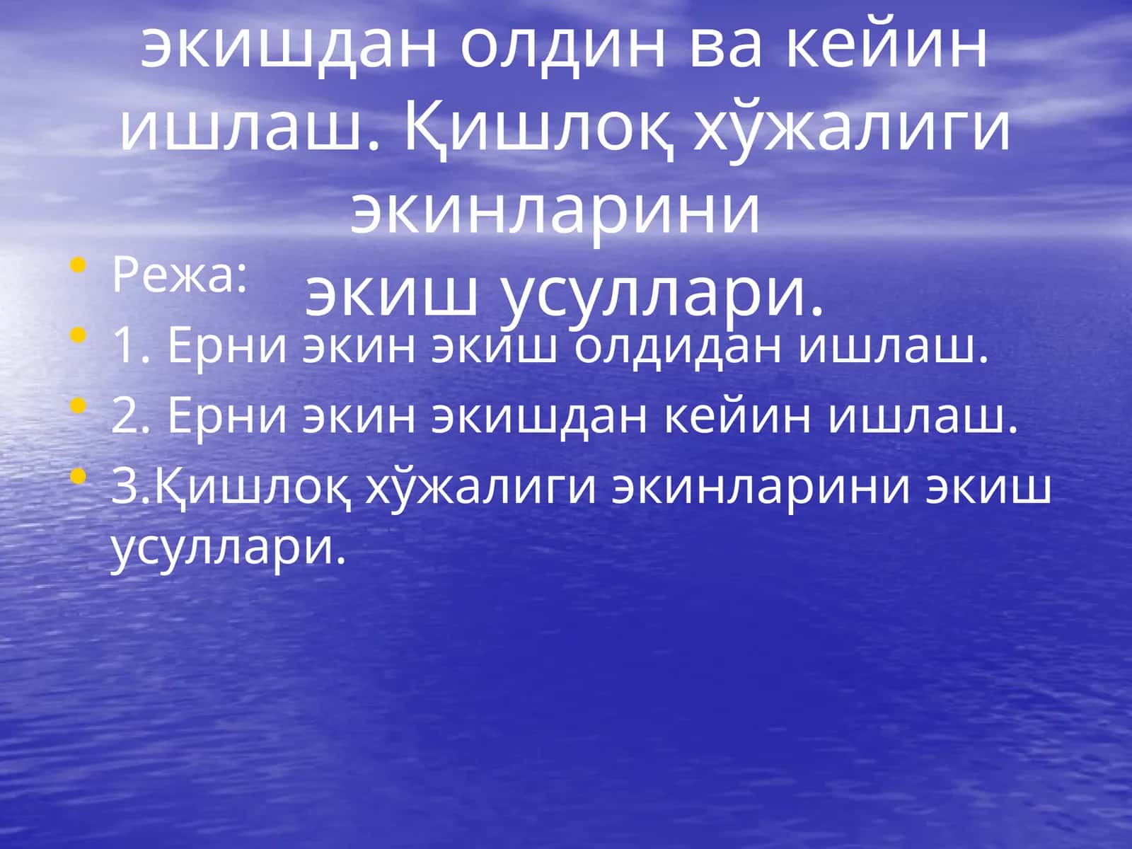 Ерни экин экишдан олдин ва кейин ишлаш