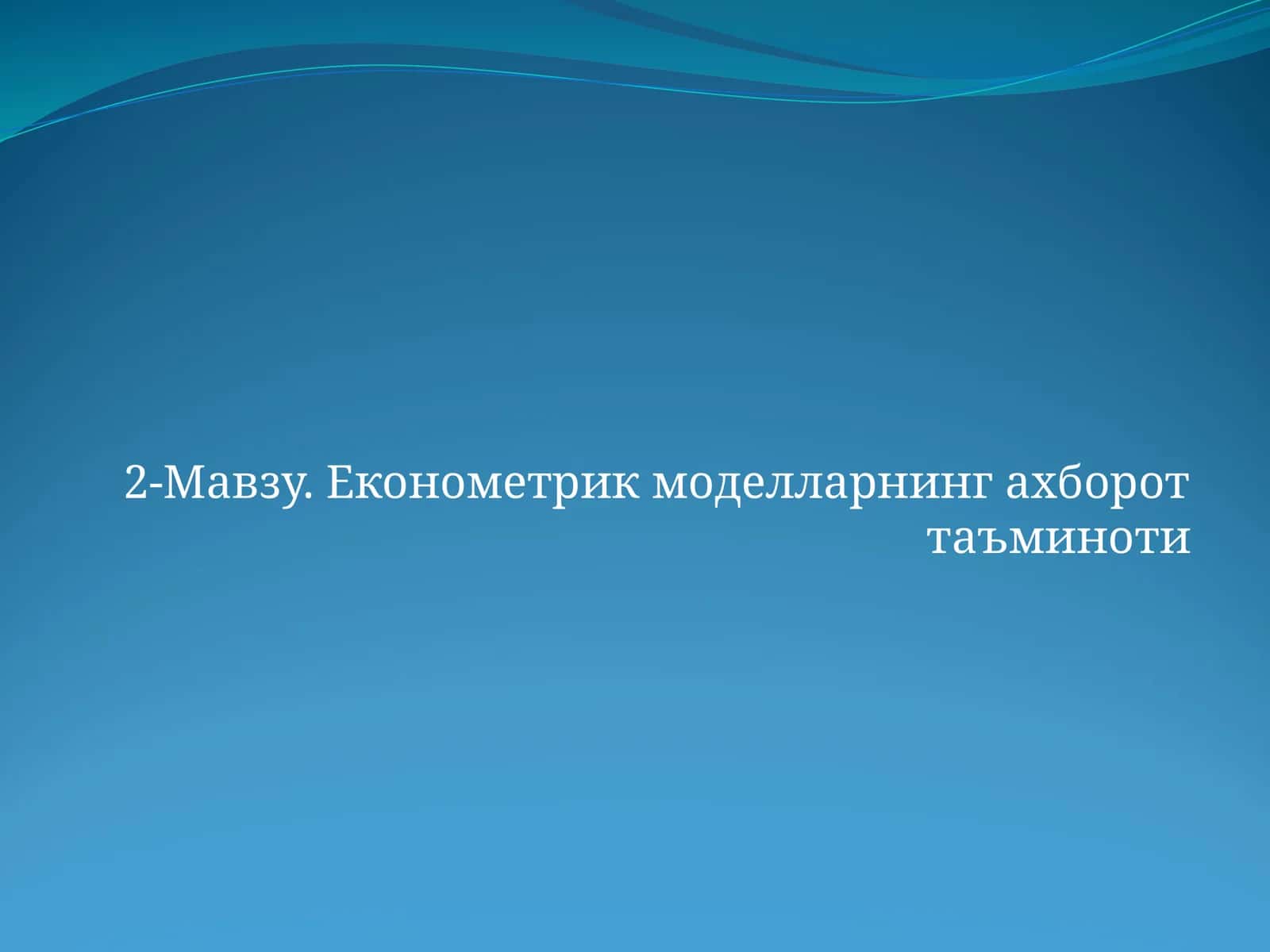 Економетрик моделларнинг ахборот таъминоти