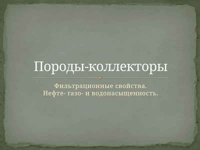 Породы-коллекторы(коллектор углеводородов)