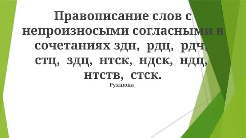 Правописание слов с непроизносыми согласными