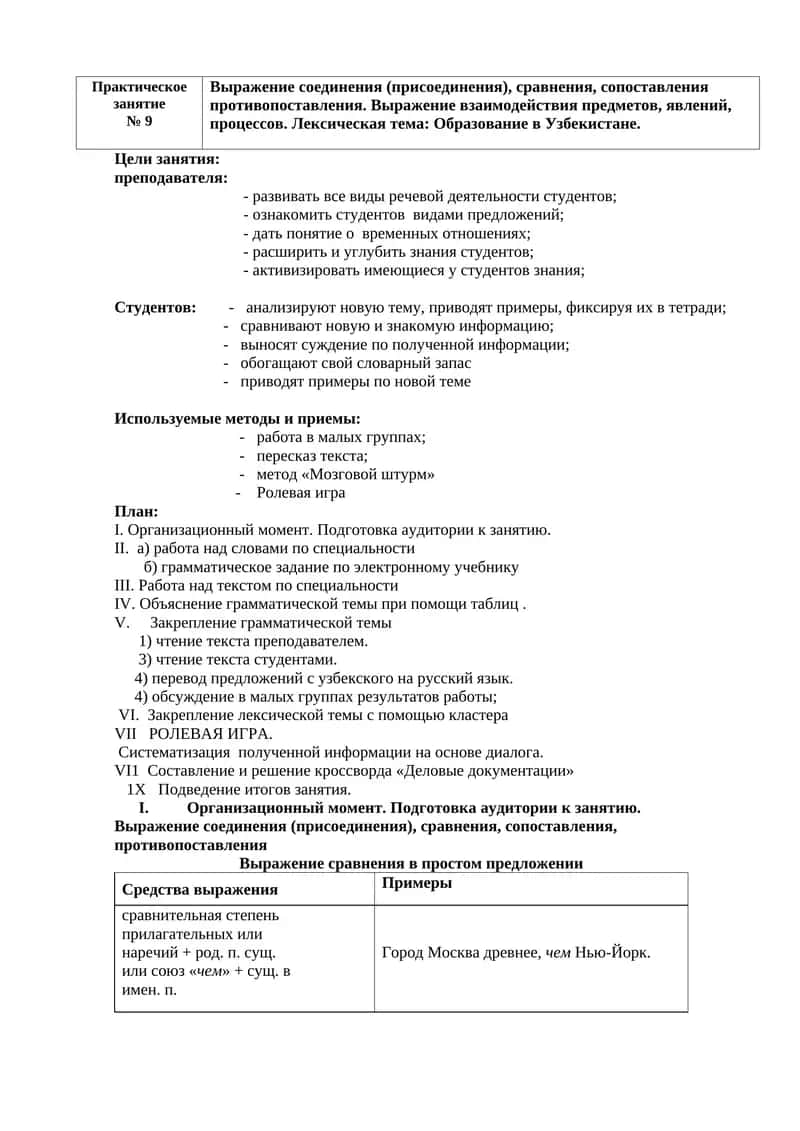 Практическое
занятие  
№ 9            

Выражение соединения (присоединения), сравнения, сопоставлен