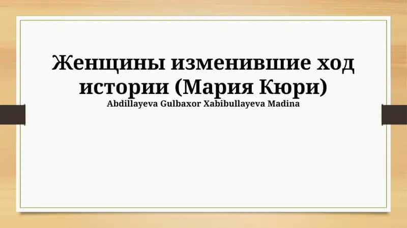 Женщины изменившие ход истории (Мария Кюри)