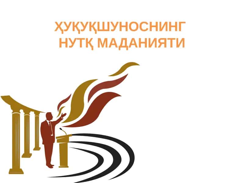 Ҳуқуқшуносликнинг нутқ маданияти