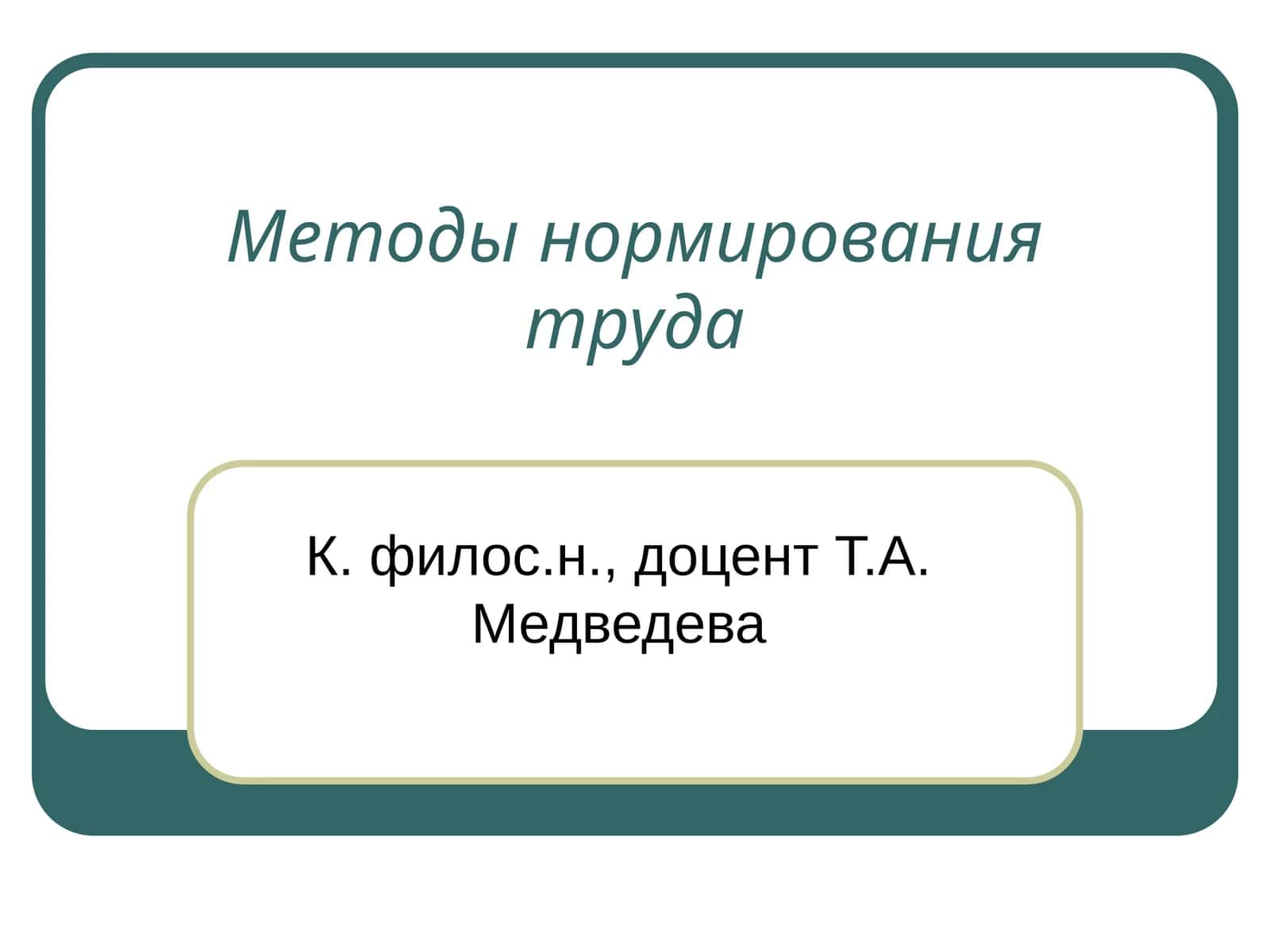 Методы нормирования труда