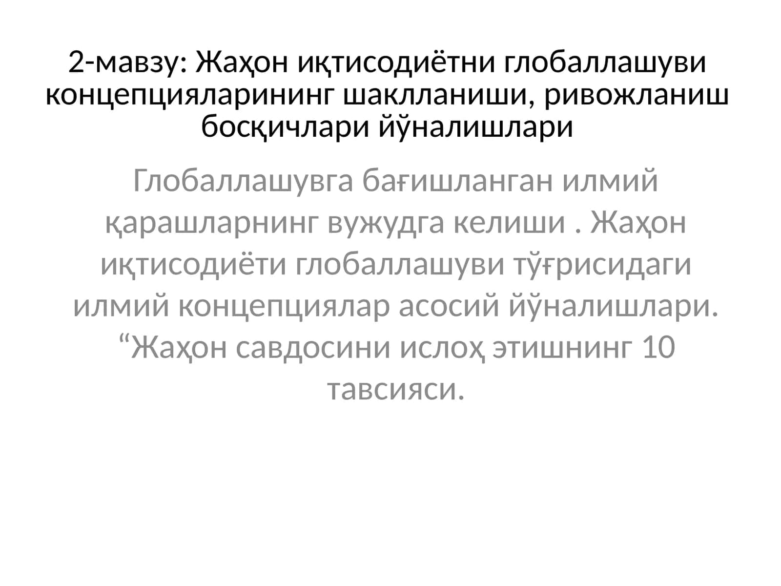 Жаҳон иқтисодиётни глобаллашуви концепцияларининг шаклланиши, ривожланиш босқичлари йўналишлари