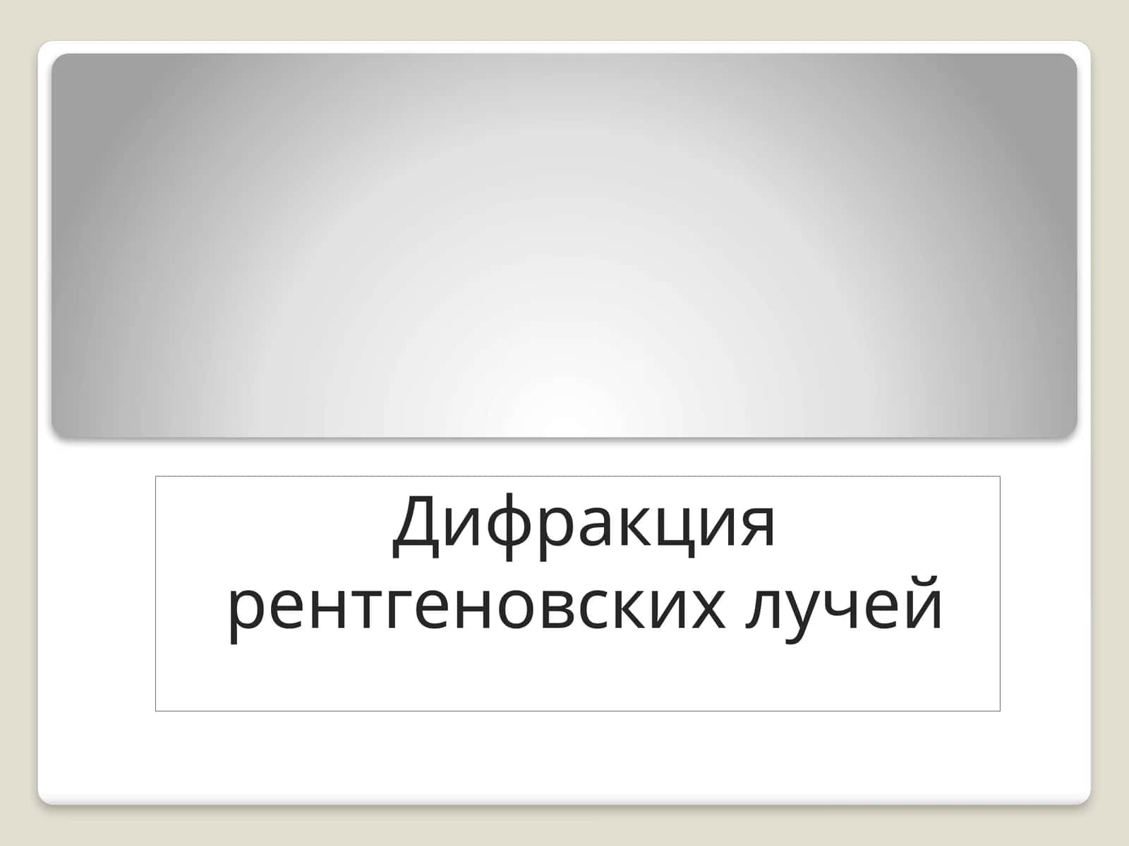 Дифракция рентгеновских лучей