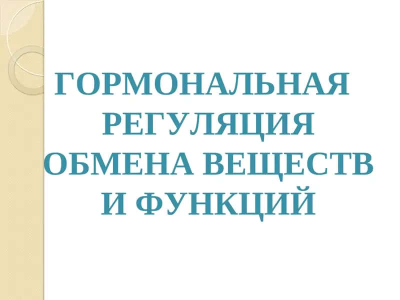 ГОРМОНАЛЬНАЯ РЕГУЛЯЦИЯ ОБМЕНА ВЕЩЕСТВ И ФУНКЦИЙ.