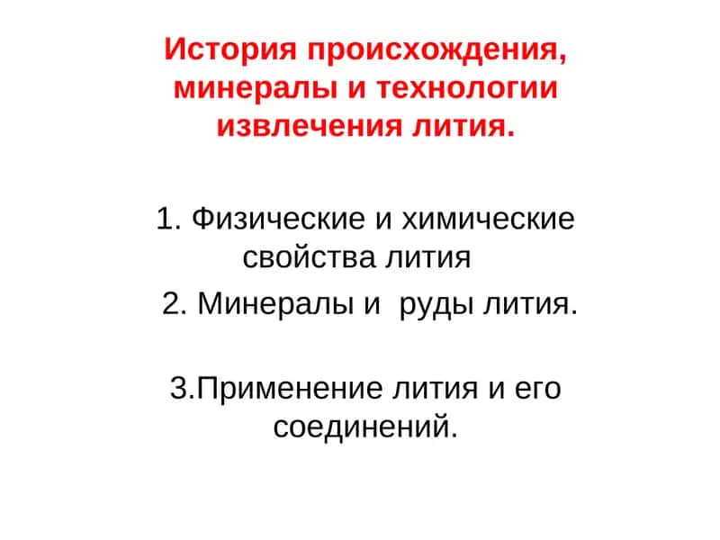 Применение лития и его соединений