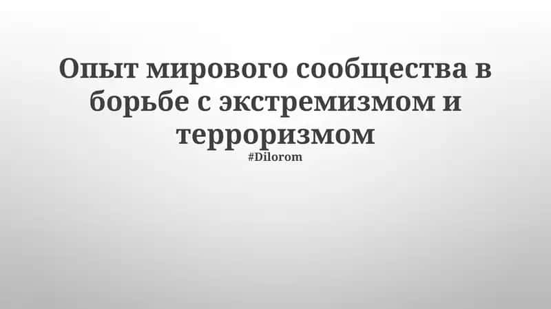 Опыт мирового сообщества в борьбе с экстремизмом и терроризмом